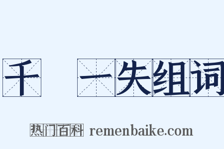 千慮一失组词是什么意思的图片